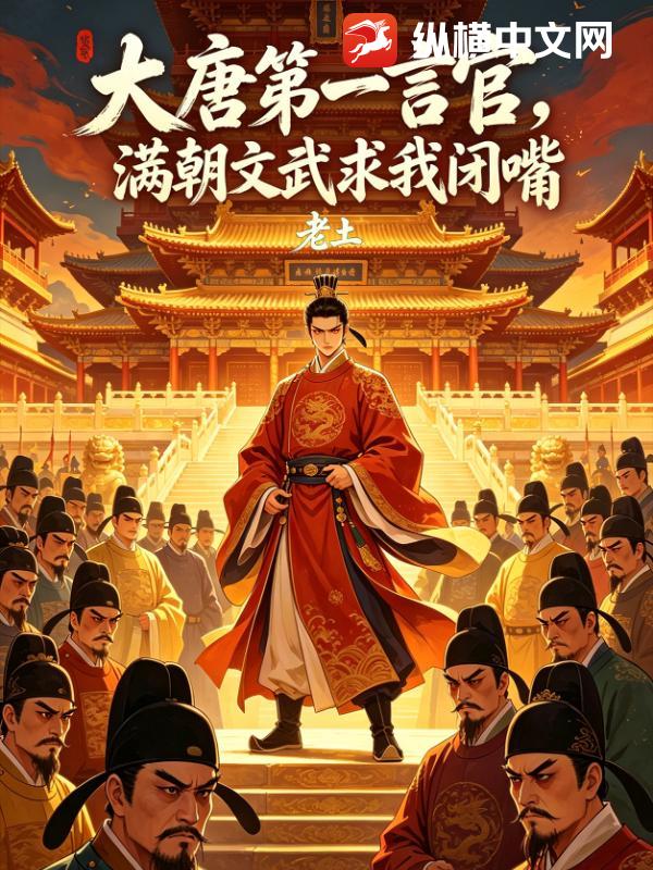 《大唐第一言官,满朝文武求我闭嘴》全集下载 《大唐第一言官,满朝文武求我闭嘴》全集下载