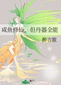 《咸鱼修仙,但丹器全能》全集下载 《咸鱼修仙,但丹器全能》全集下载
