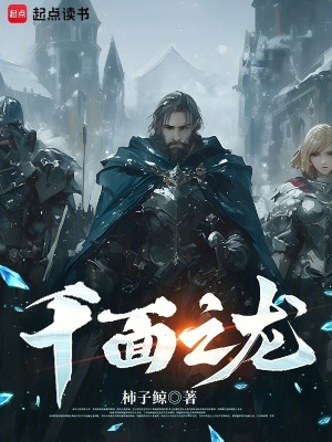 《千面之龙》全集下载 《千面之龙》全集下载