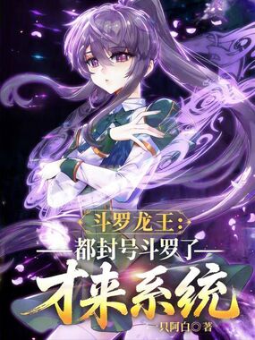 《斗罗龙王：都封号斗罗了才来系统》全集下载