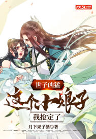 《世子凶猛:这个小娘子,我抢定了》全集下载 《世子凶猛:这个小娘子,我抢定了》全集下载