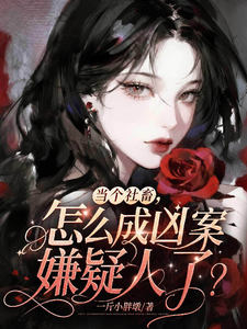 《当个社畜,怎么成凶案嫌疑人了?》全集下载 《当个社畜,怎么成凶案嫌疑人了?》全集下载