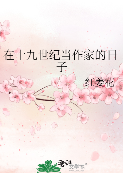 《在十九世纪当作家的日子》全集下载