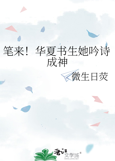 《笔来！华夏书生她吟诗成神》全集下载