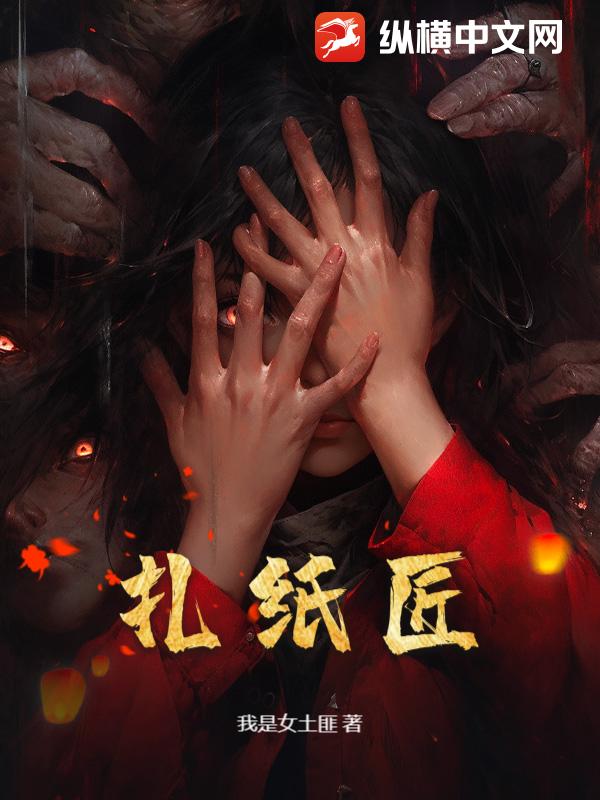 《扎纸匠》全集下载