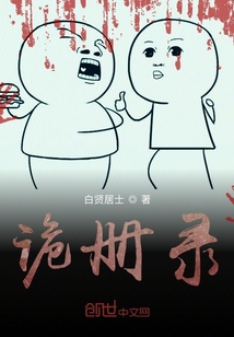 《诡册录》全集下载 《诡册录》全集下载