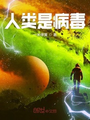 《人类是病毒》全集下载