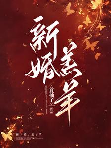 《新婚羔羊》全集下载 《新婚羔羊》全集下载