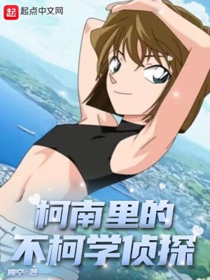 《柯南里的不柯学侦探》全集下载 《柯南里的不柯学侦探》全集下载
