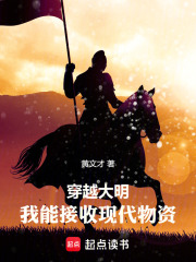 《穿越大明:我能接收现代物资》全集下载 《穿越大明:我能接收现代物资》全集下载