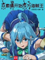《从素晴开始成为海贼王》全集下载 《从素晴开始成为海贼王》全集下载
