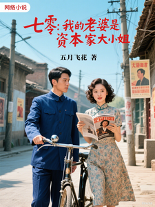 《七零,我的老婆是资本家大小姐》全集下载 《七零,我的老婆是资本家大小姐》全集下载