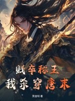 《贱卒称王,我杀穿唐末!》全集下载 《贱卒称王,我杀穿唐末!》全集下载