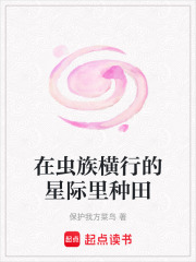 《在虫族横行的星际里种田》全集下载