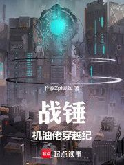 《战锤:机油佬穿越纪》全集下载 《战锤:机油佬穿越纪》全集下载