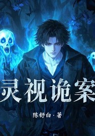 《灵视诡案》全集下载 《灵视诡案》全集下载