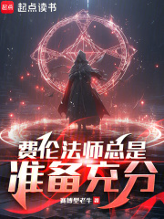 《费伦法师总是准备充分》全集下载