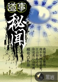 《道事秘闻》全集下载