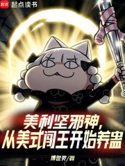 《美利坚邪神,从美式闯王开始养蛊》全集下载 《美利坚邪神,从美式闯王开始养蛊》全集下载