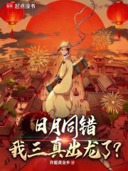 《日月同错,我三真出龙了?》全集下载 《日月同错,我三真出龙了?》全集下载
