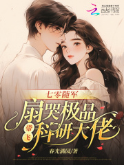 《七零随军:扇哭极品带飞科研大佬》全集下载 《七零随军:扇哭极品带飞科研大佬》全集下载