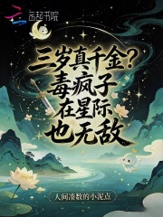 《三岁真千金？毒疯子在星际也无敌》全集下载