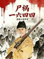 《尸祸一六四四》全集下载 《尸祸一六四四》全集下载