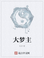 《大梦主》全集下载