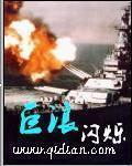 《巨浪》全集下载 《巨浪》全集下载