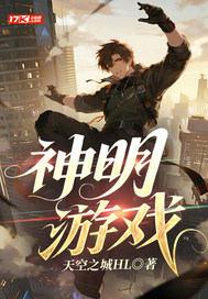 《神明游戏》全集下载