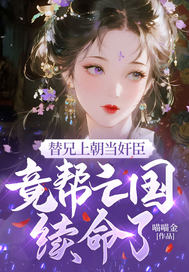 《替兄上朝当奸臣，竟帮亡国续命了？》全集下载