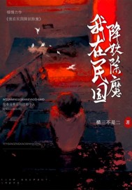 《我在民国降妖除魔》全集下载 《我在民国降妖除魔》全集下载