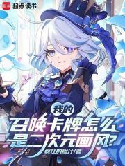 《我的召唤卡牌怎么是二次元画风?》全集下载 《我的召唤卡牌怎么是二次元画风?》全集下载