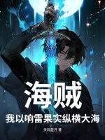 《海贼:我以响雷果实纵横大海》全集下载 《海贼:我以响雷果实纵横大海》全集下载