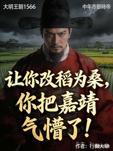 《让你改稻为桑，你把嘉靖气懵了！》全集下载