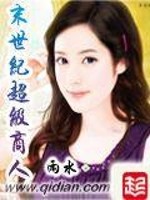 《末世超级商人》全集下载 《末世超级商人》全集下载