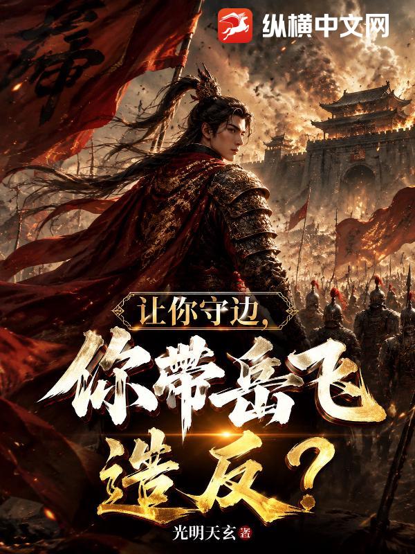 《让你守边，你带岳飞造反了？》全集下载