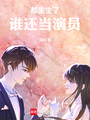 《都重生了,谁还当演员》全集下载 《都重生了,谁还当演员》全集下载