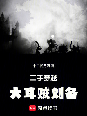 《二手穿越：大耳贼刘备》全集下载