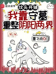 《坟头开铺,我靠守墓重整阴阳两界》全集下载 《坟头开铺,我靠守墓重整阴阳两界》全集下载