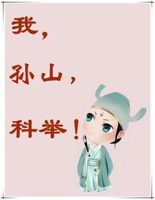 《我，孙山，科举》全集下载