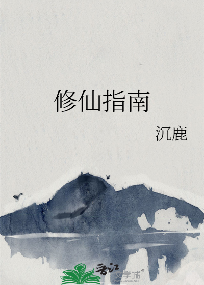 《修仙指南》全集下载 《修仙指南》全集下载