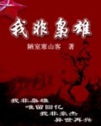 《我非枭雄》全集下载 《我非枭雄》全集下载