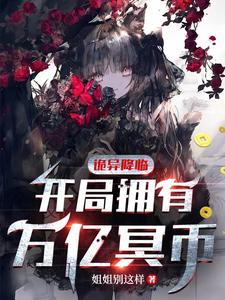 《诡异降临:开局拥有万亿冥币》全集下载 《诡异降临:开局拥有万亿冥币》全集下载