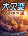 《大灾变》全集下载
