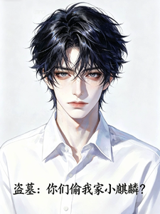 《盗墓:你们偷我家小麒麟?》全集下载 《盗墓:你们偷我家小麒麟?》全集下载