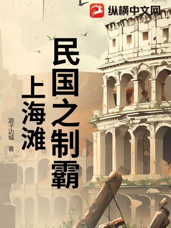 《民国之制霸上海滩》全集下载