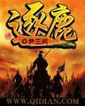 《逐鹿》全集下载 《逐鹿》全集下载