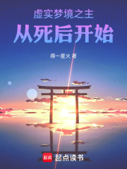 《虚实梦境之主，从死后开始》全集下载