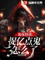 《诡夜怪谈:捉亿点鬼怎么了》全集下载 《诡夜怪谈:捉亿点鬼怎么了》全集下载